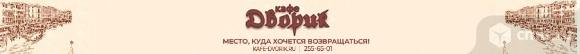 Кафе Дворик