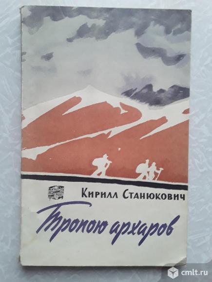 Тропою архаров.Географгиз 1959 год.. Фото 1.