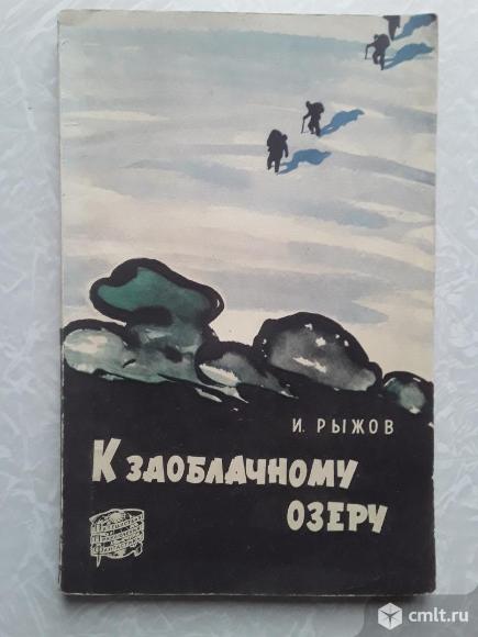 И. Рыжов. К заоблачному озеру. 1959г.. Фото 1.