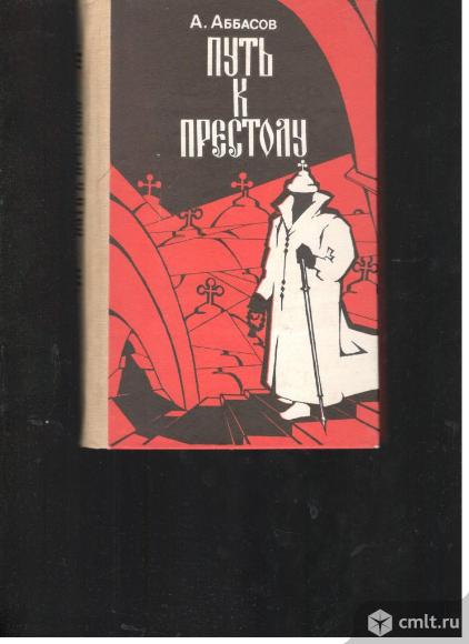 А.М.Аббасов.Путь к престолу. Книга первая.. Фото 1.