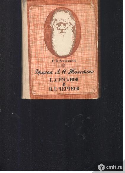 Г.В.Антюхин. Друзья Л.Н.Толстого Г.А.Русанов и В.Г.Чертков.. Фото 1.