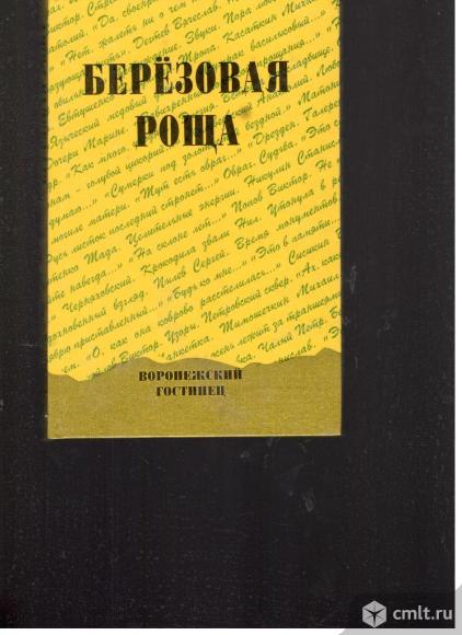 Березовая роща.Березовая роща. Коллективный сборник воронежских писателей.. Фото 1.