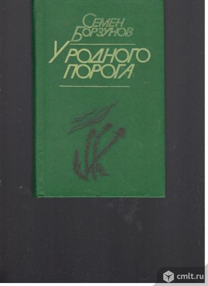 Семен Борзунов.У родного порога.. Фото 1.