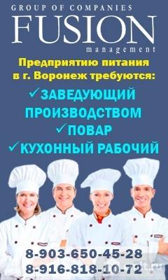 Предприятию Питания В Г. Воронеж Требуются