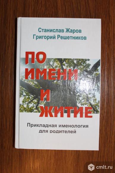 Книга "По имени и житие". Фото 1.