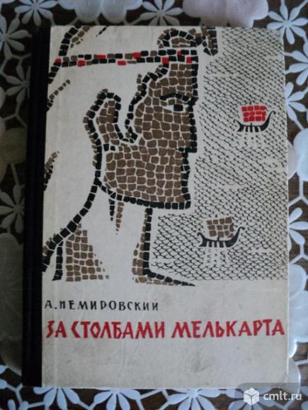 Немировский А.И. За столбами Мелькарта. Фото 1.