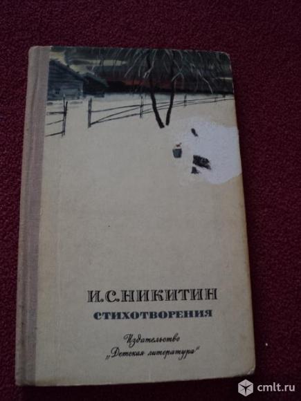 И.С.Никитин. Стихотворения. Фото 1.