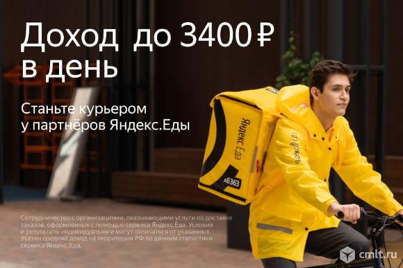 Вакансия: Курьер/Доставщик к партнеру сервиса Яндекс.Еда"доход до 3400 рублей в день"