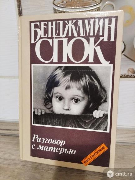 Продажа книги Бенджамина Спока "Разговор с матерью". Фото 1.