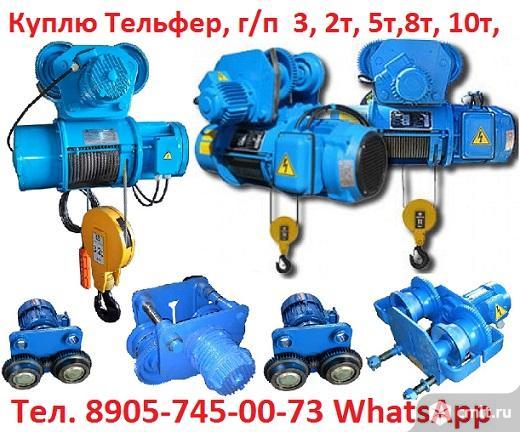 Купим Тельферы  2тн,  3.2тн,  5т,  8тн,  Болгария, Россия.  Самовывоз по всей России. Фото 1.