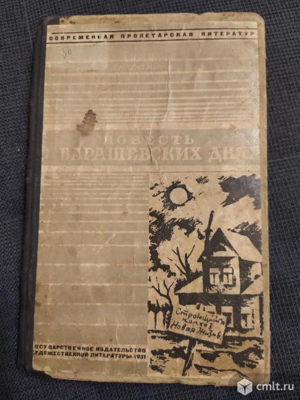 Продаю первое издание Евгения Люфанова "Повесть о барашевских днях". 1931год. Фото 1.