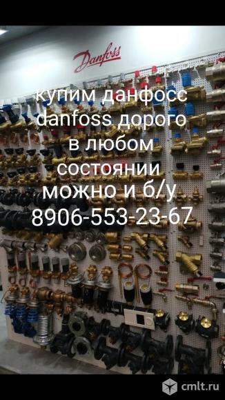 Куплю danfoss данфосс дорого самовывоз. Фото 1.