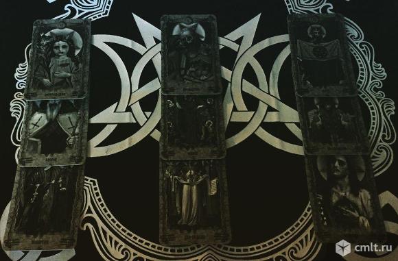 Помогу вернуть мужа, жену.Гадание на картах Таро. Фото 1.