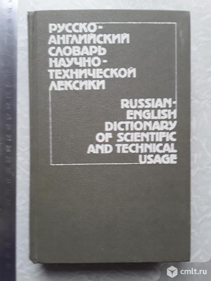Русско - английский словарь научно - технической лексики 1986г.. Фото 1.
