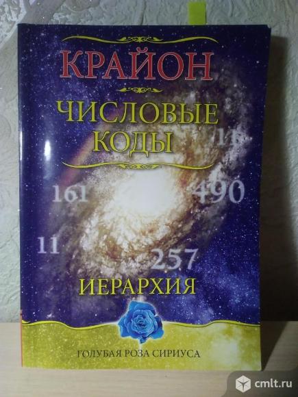 Крайон. Числовые коды. Иерархия. Фото 1.