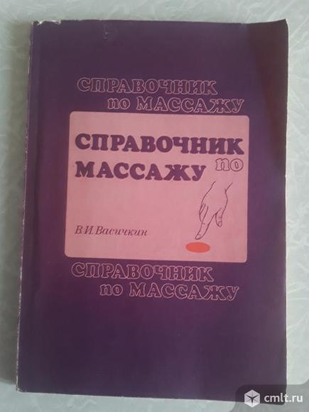 Васичкин В.И. Справочник по массажу. 1991г.. Фото 1.