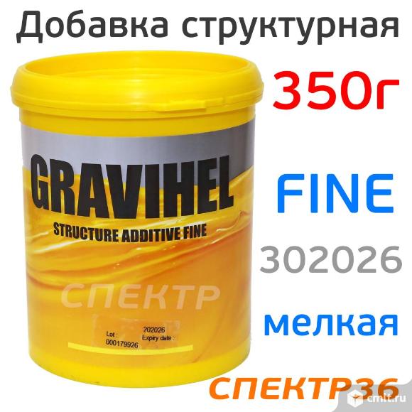 Добавка структурная Gravihel FINE (0,35кг) МЕЛКАЯ. Фото 1.
