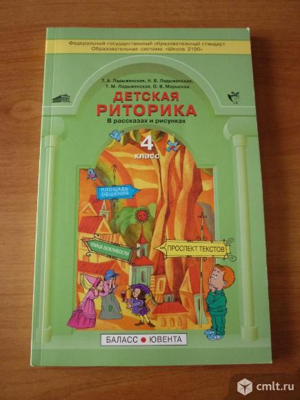 Детская риторика 4 класс. Фото 1.
