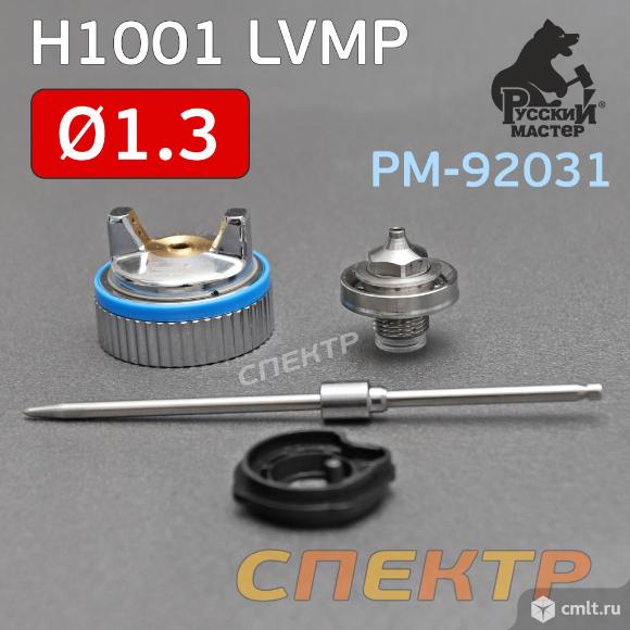 Ремонтный комплект краскопульта H1001 LVMP (1,3мм). Фото 1.