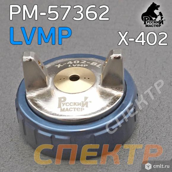 Воздушная голова LVMP для краскопультов X-402. Фото 1.