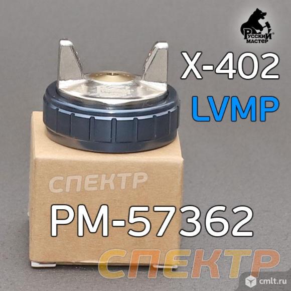 Воздушная голова LVMP для краскопультов X-402. Фото 5.