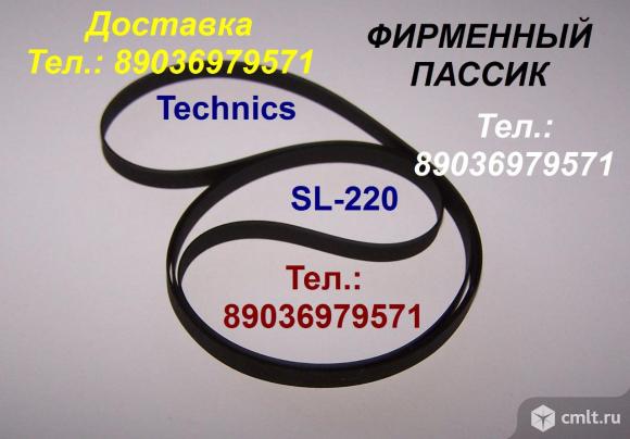 Новый пассик для Technics SL-220 ремень пасик для Техникс SL220. Фото 1.