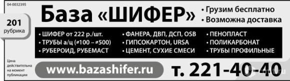 База шифер воронеж сайт. База шифер Воронеж. Режим работы база шифер в Воронеже. Воронеж база шифер телефон. База шифер Воронеж каталог.