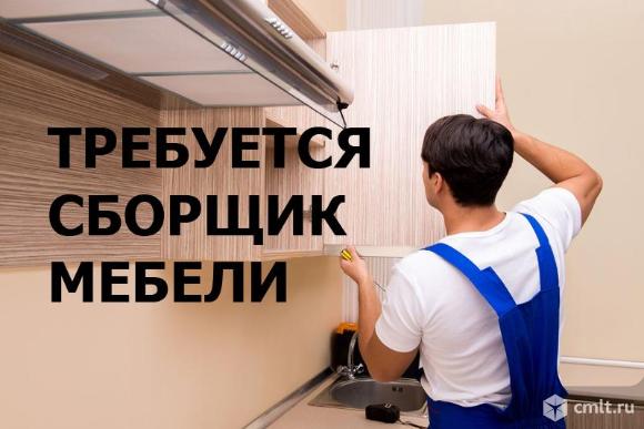 Требуется на работу сборщик мебели