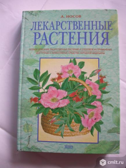 Лекарственные растения, 600 р. Фото 1.