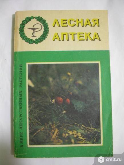 Лесная аптека, 260 р. Фото 1.