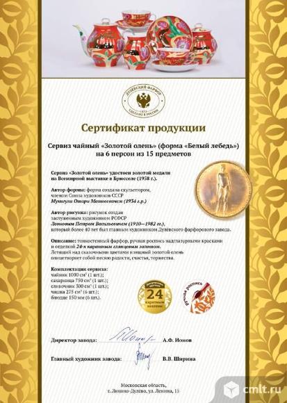 Дулево. Сервиз чайный форма Белый лебедь "Золотой олень".. Фото 5.