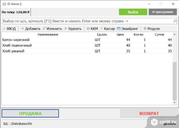 Компьютерная программа для печати кассовых чеков с номенклатурой и маркировкой. Фото 1.