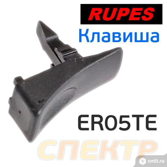 Клавиша включения для Rupes ER05 / ER03. Фото 1.