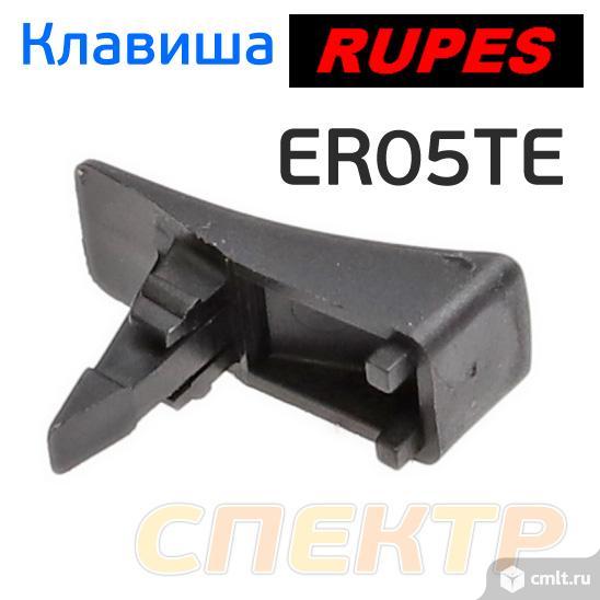 Клавиша включения для Rupes ER05 / ER03. Фото 3.