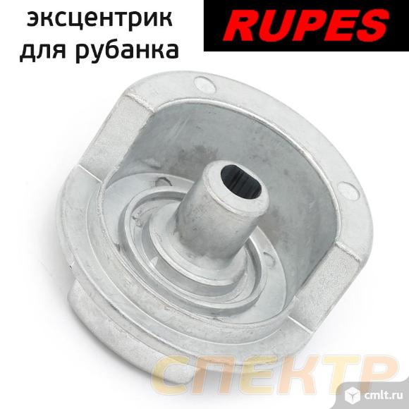 Эксцентрик для рубанка Rupes 57.115 противовес. Фото 1.