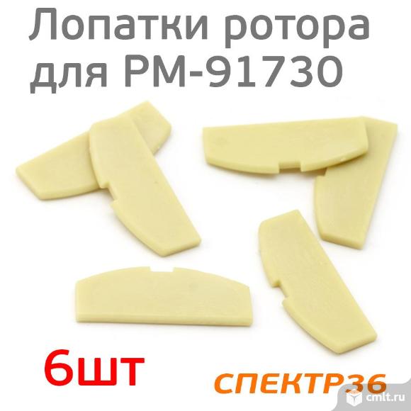 Лопасть ротора турбины для PM-91730 (набор 6шт). Фото 1.