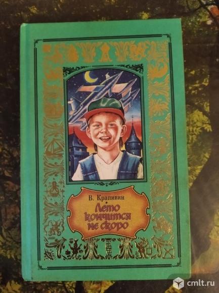 В. Крапивин. Лето кончится не скоро. Из цикла в глубине великого кристалла. Фото 1.