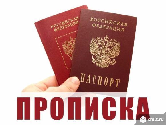 Осуществляем комплекс миграционных услуг: помощь в оформлении документов по прописке, гражданству РФ. Фото 1.