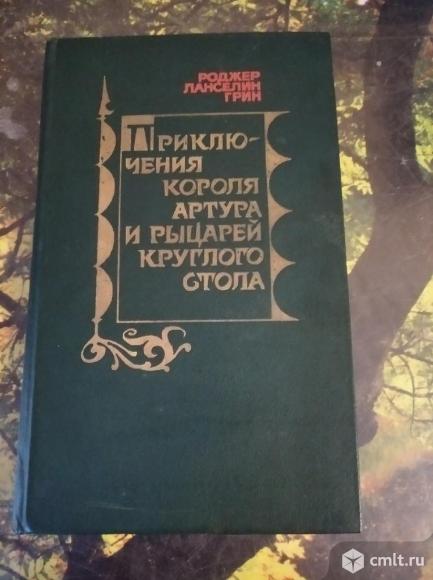 Роджер Л. Грин - Приключения короля Артура и рыцарей круглого стола легенды и фантастические истории. Фото 1.