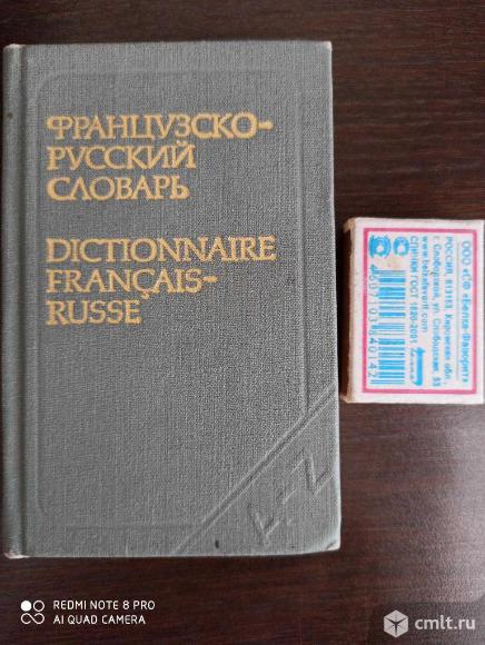 Французско-русский словарь, карманный, 9000 слов. Фото 1.