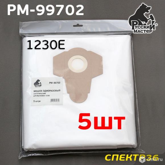 Мешок для пылесоса 1230E (5шт) Русский Мастер синтетический РМ-99702. Фото 1.