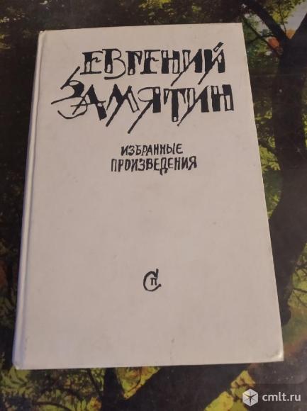 Евгений Замятин - избранные произведения: повести,рассказы,верешки, роман,сказки, чудеса, пьесы. Фото 1.