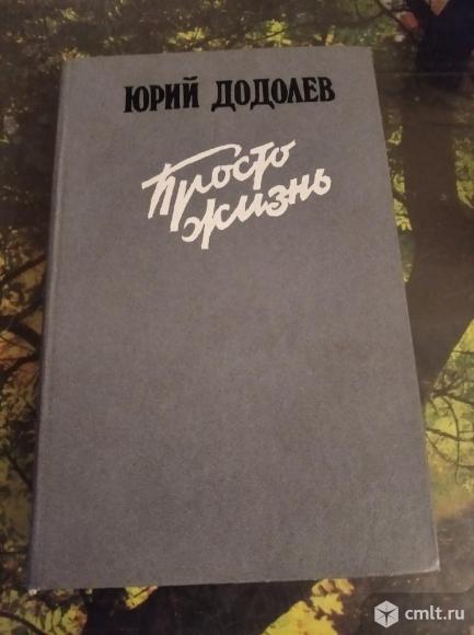 Юрий Додолев - Просто жизнь, повести и рассказы. Фото 1.