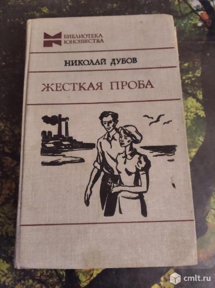 Николай Дубов - "жёсткая проба", "небо в овчинку", "мальчик у моря", "беглец", повести. Фото 1.