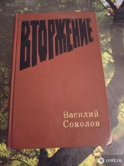 Василий Соколов - Вторжение. Фото 1.