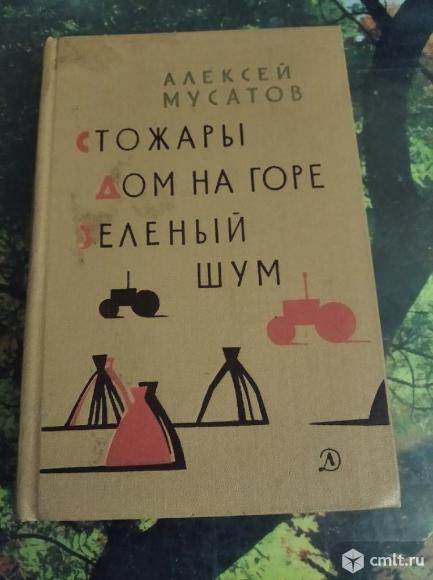 Алексей Мусатов - Стожары, Дом на горе, Зелёный шум. Фото 1.