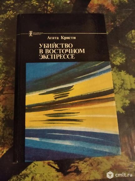 Агата Кристи - убийство в восточном экспрессе, загадка Эндхауза, "м" или "н". Фото 1.