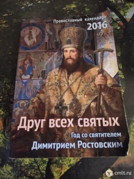 Православный календарь - друг всех святых. Фото 1.