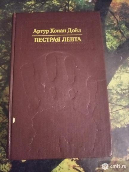 Артур Конан Дойл - Рассказы о Шерлоке Холмсе. Фото 1.