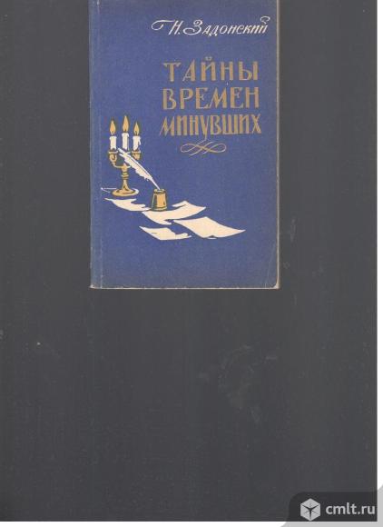 Н.Задонский.Тайны времен минувших. Исторические этюды.. Фото 1.